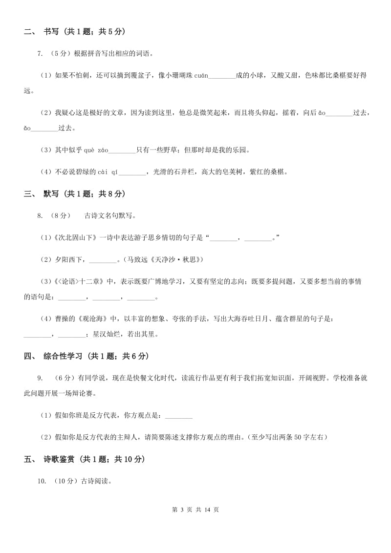 2019-2020学年八年级下册语文第一次单元练习试卷D卷.doc_第3页