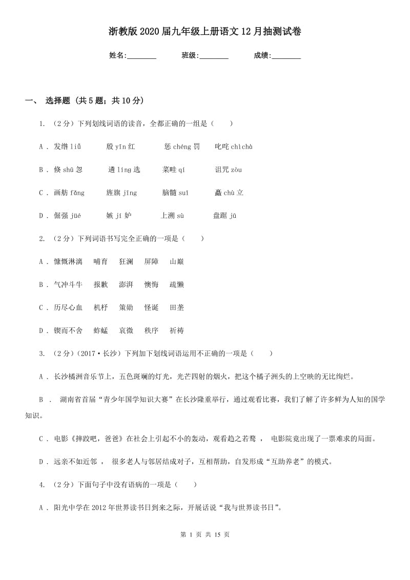 浙教版2020届九年级上册语文12月抽测试卷.doc_第1页