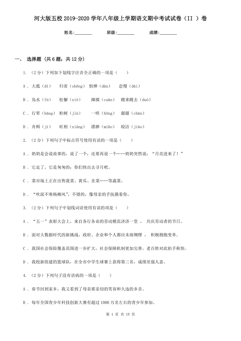 河大版五校2019-2020学年八年级上学期语文期中考试试卷（II ）卷.doc_第1页