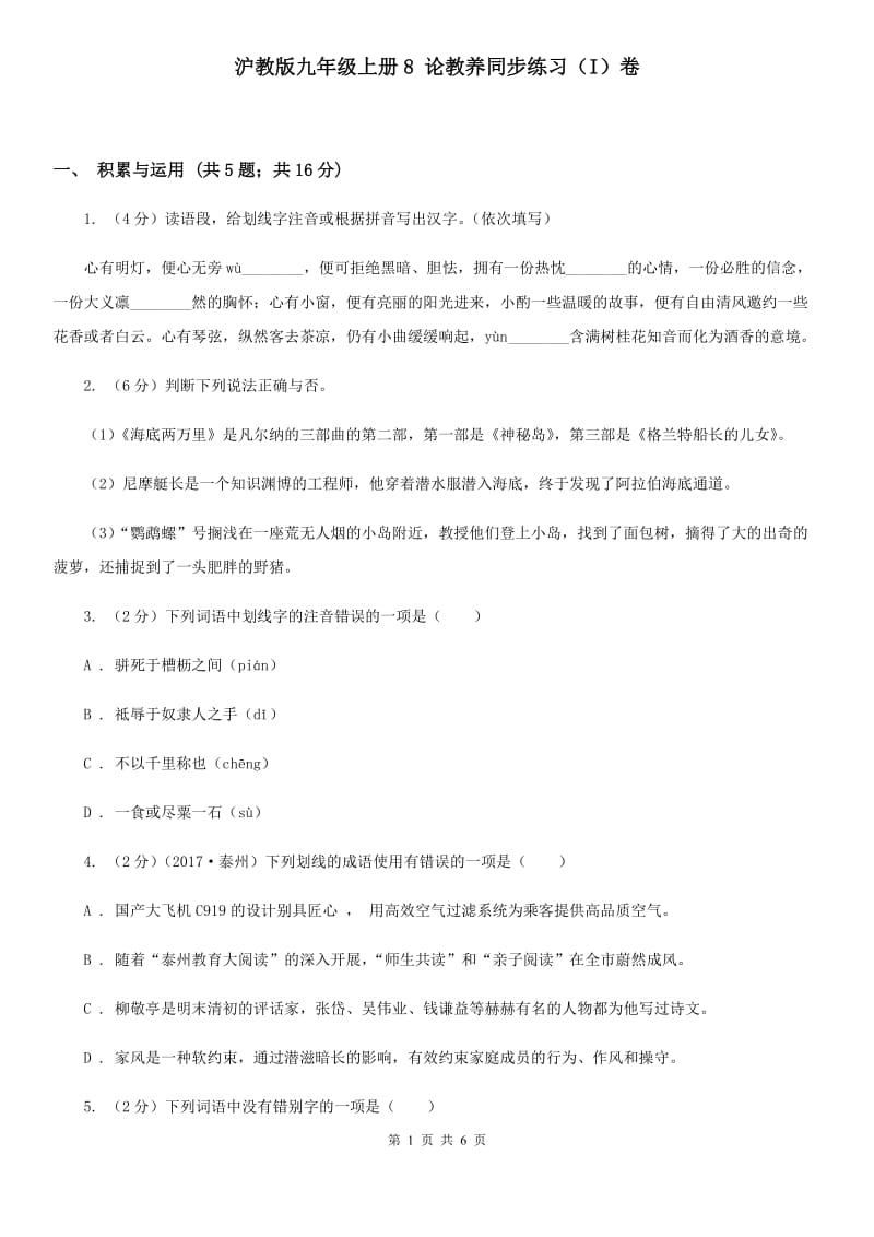 沪教版九年级上册8 论教养同步练习（I）卷.doc_第1页