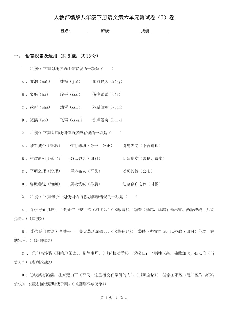 人教部编版八年级下册语文第六单元测试卷（I）卷.doc_第1页