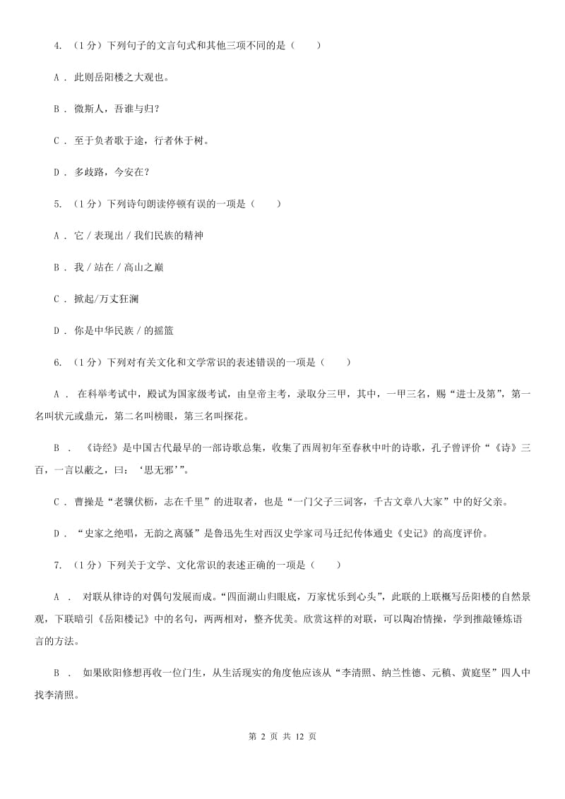 人教部编版八年级下册语文第六单元测试卷（I）卷.doc_第2页