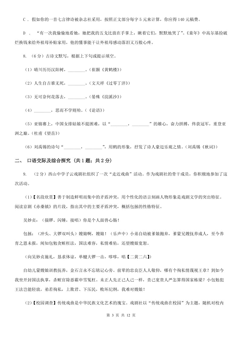 人教部编版八年级下册语文第六单元测试卷（I）卷.doc_第3页