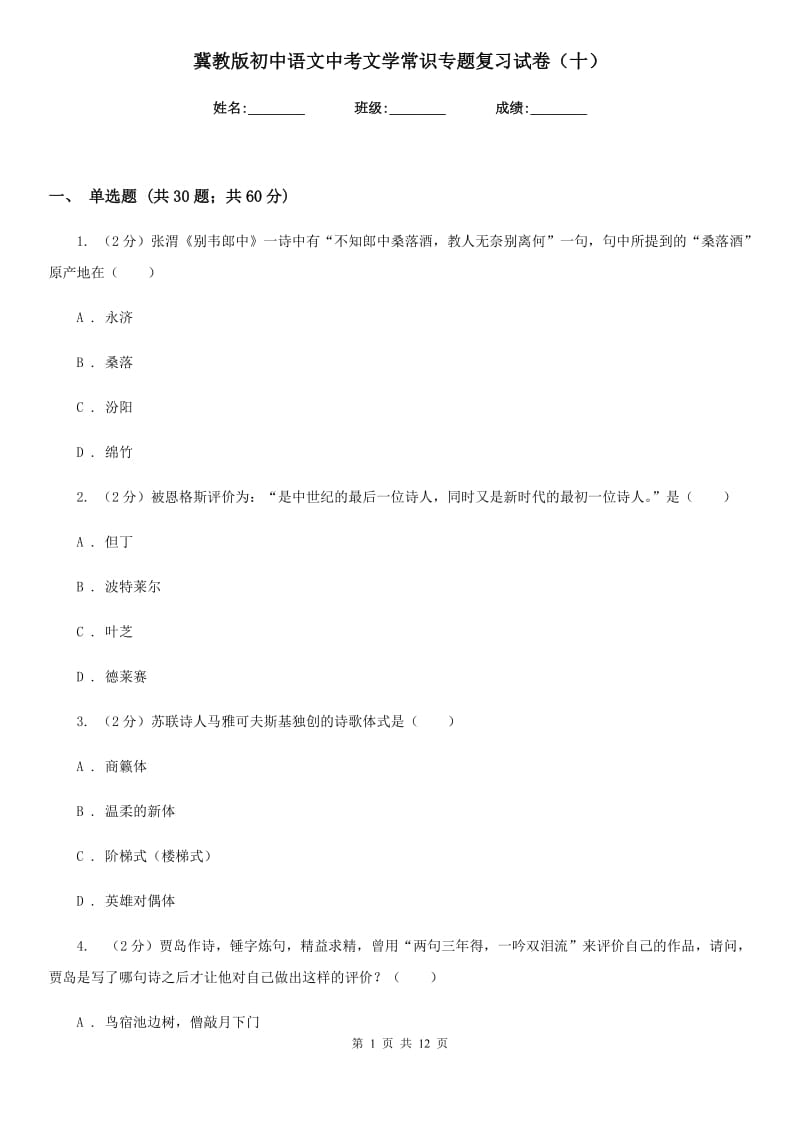 冀教版初中语文中考文学常识专题复习试卷（十）.doc_第1页