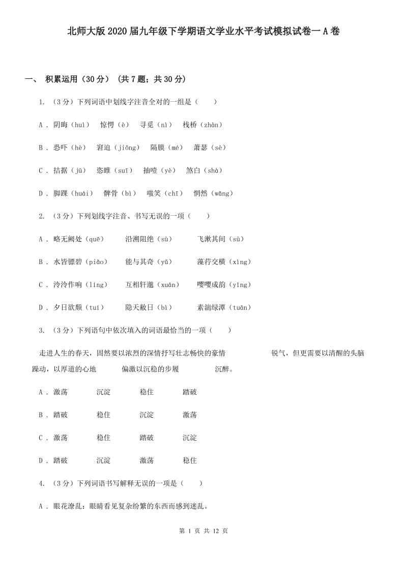 北师大版2020届九年级下学期语文学业水平考试模拟试卷一A卷.doc_第1页