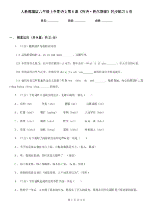 人教部編版八年級(jí)上學(xué)期語文第8課《列夫·托爾斯泰》同步練習(xí)A卷.doc