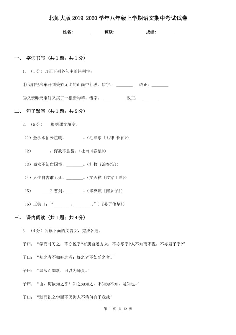 北师大版2019-2020学年八年级上学期语文期中考试试卷 .doc_第1页