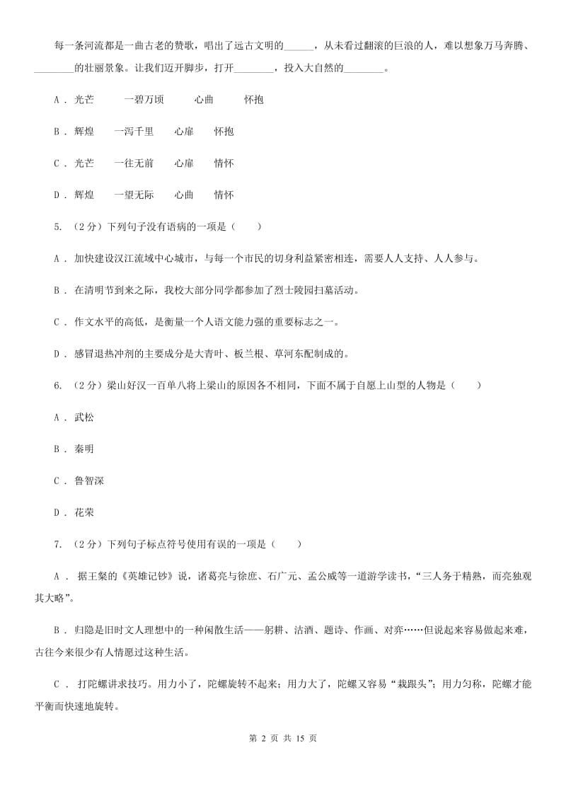 人教版（新课程标准）2020年语文中考模拟试卷（一）A卷.doc_第2页