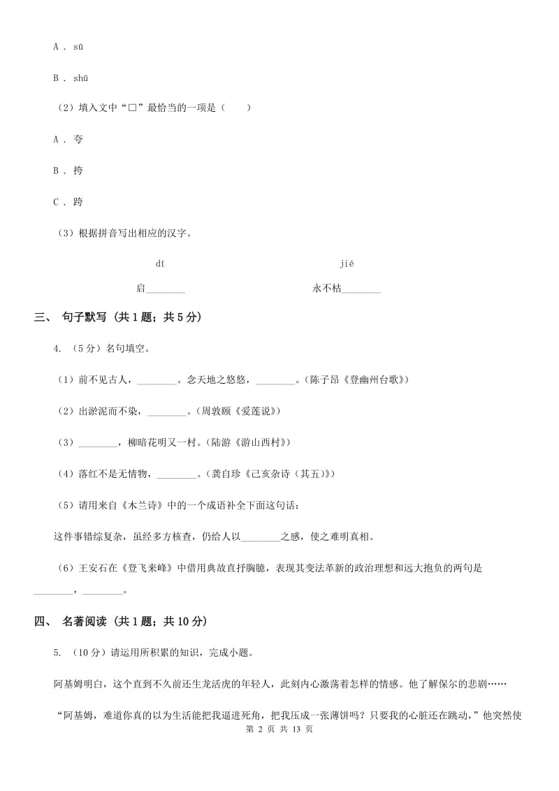 北师大版六校2019-2020学年七年级下学期语文4月联考试卷B卷.doc_第2页