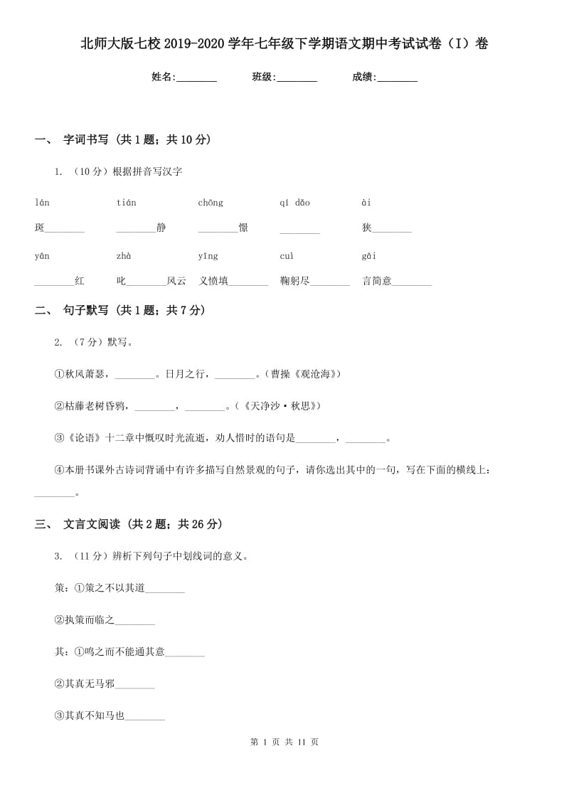 北师大版七校2019-2020学年七年级下学期语文期中考试试卷（I）卷.doc_第1页