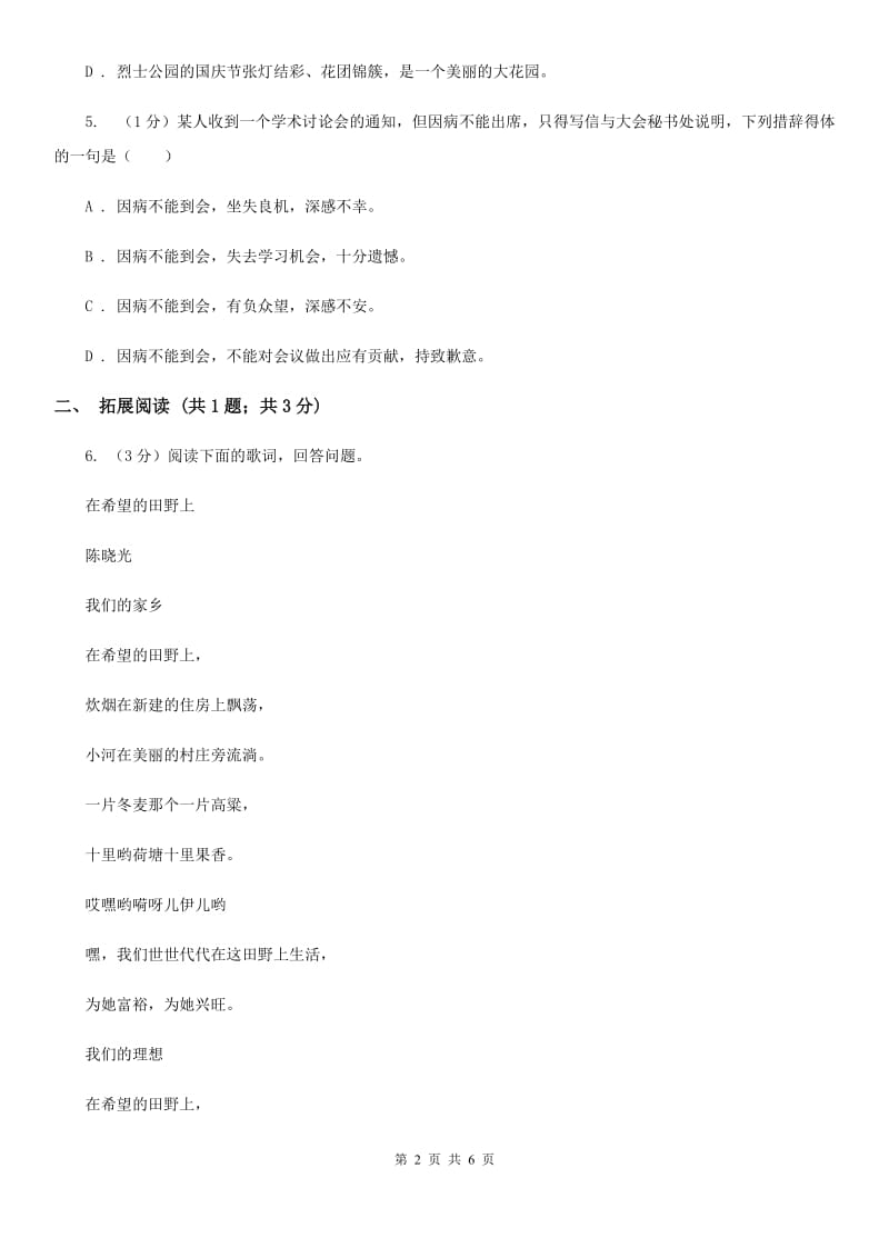 2020年秋语文版九年级上册（2020）第3课 这是四点零八分的北京同步练习.doc_第2页