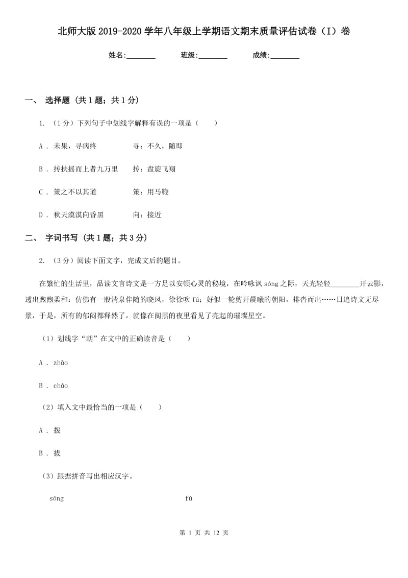 北师大版2019-2020学年八年级上学期语文期末质量评估试卷（I）卷.doc_第1页