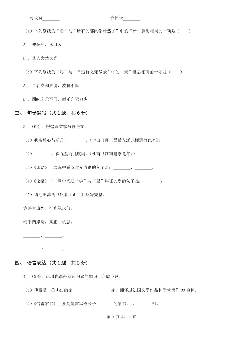 北师大版2019-2020学年八年级上学期语文期末质量评估试卷（I）卷.doc_第2页