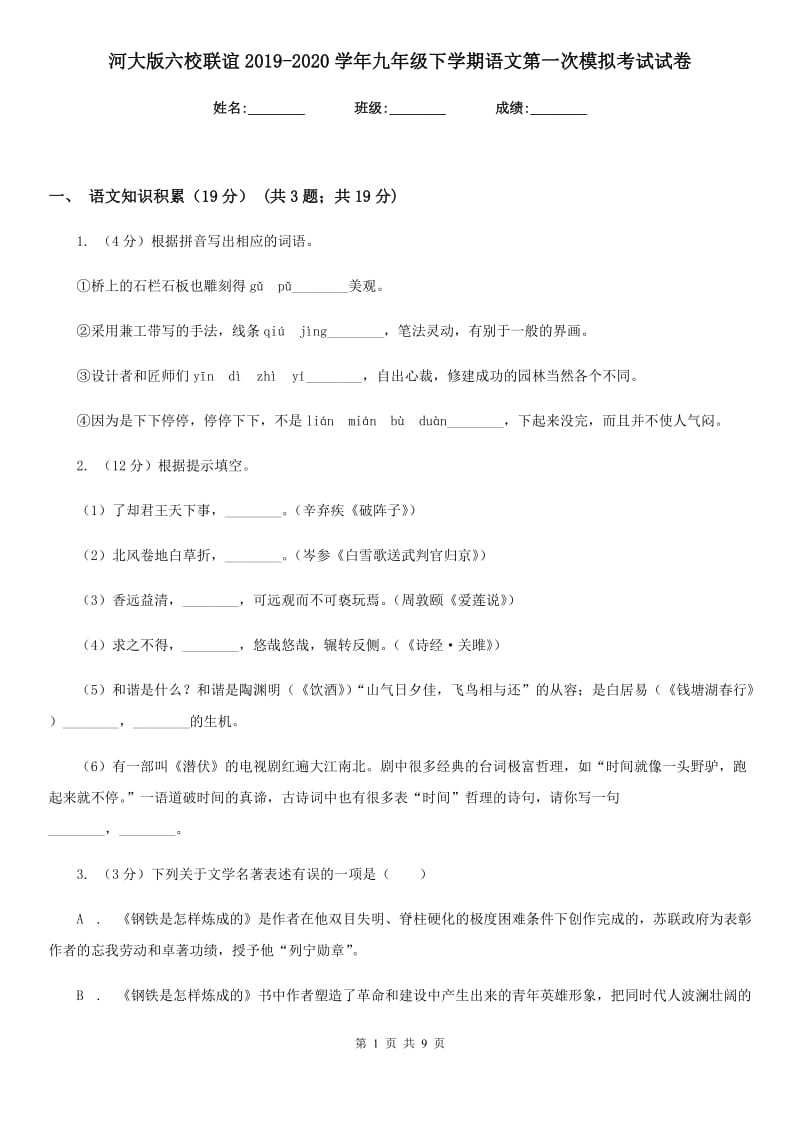 河大版六校联谊2019-2020学年九年级下学期语文第一次模拟考试试卷.doc_第1页