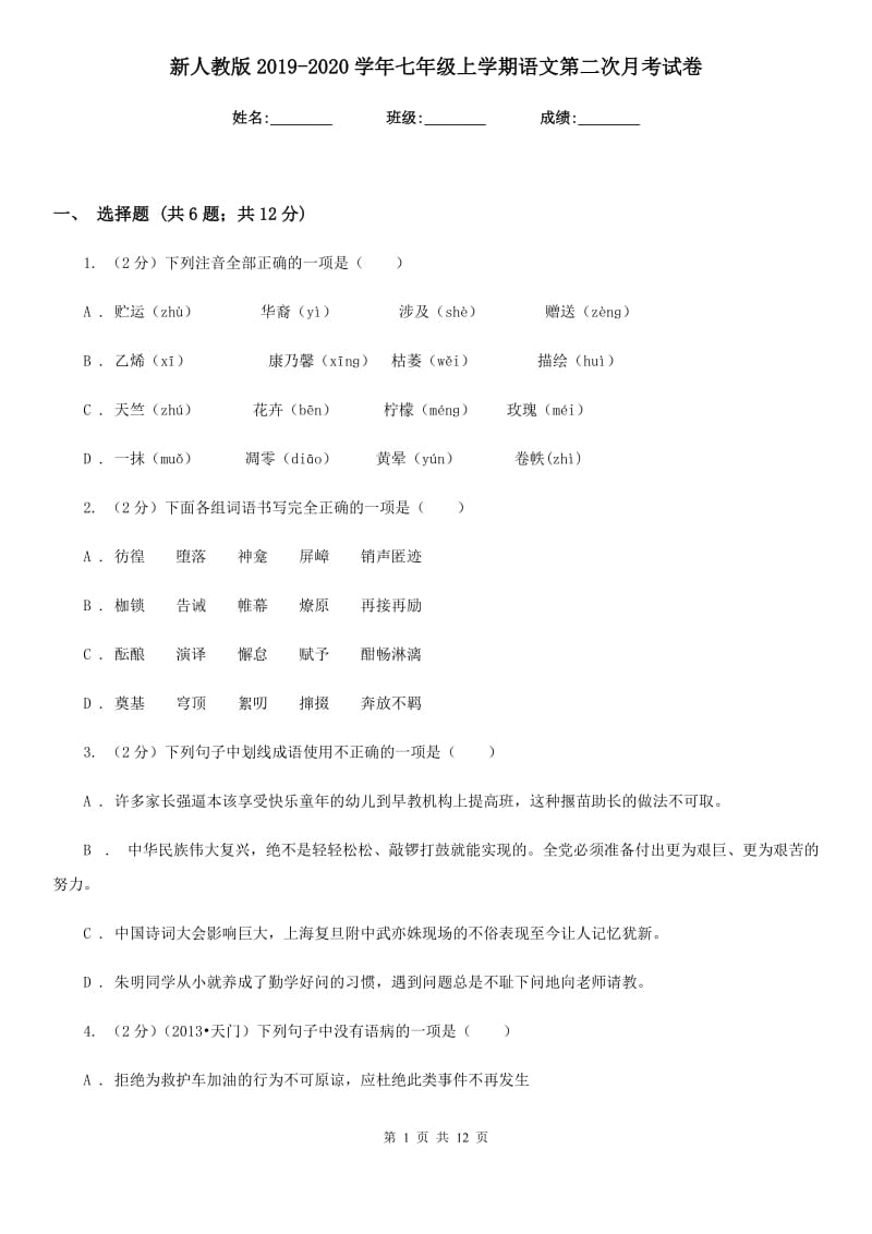 新人教版2019-2020学年七年级上学期语文第二次月考试卷.doc_第1页