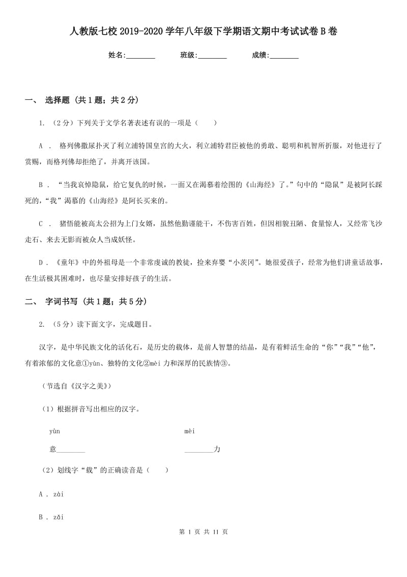 人教版七校2019-2020学年八年级下学期语文期中考试试卷B卷.doc_第1页