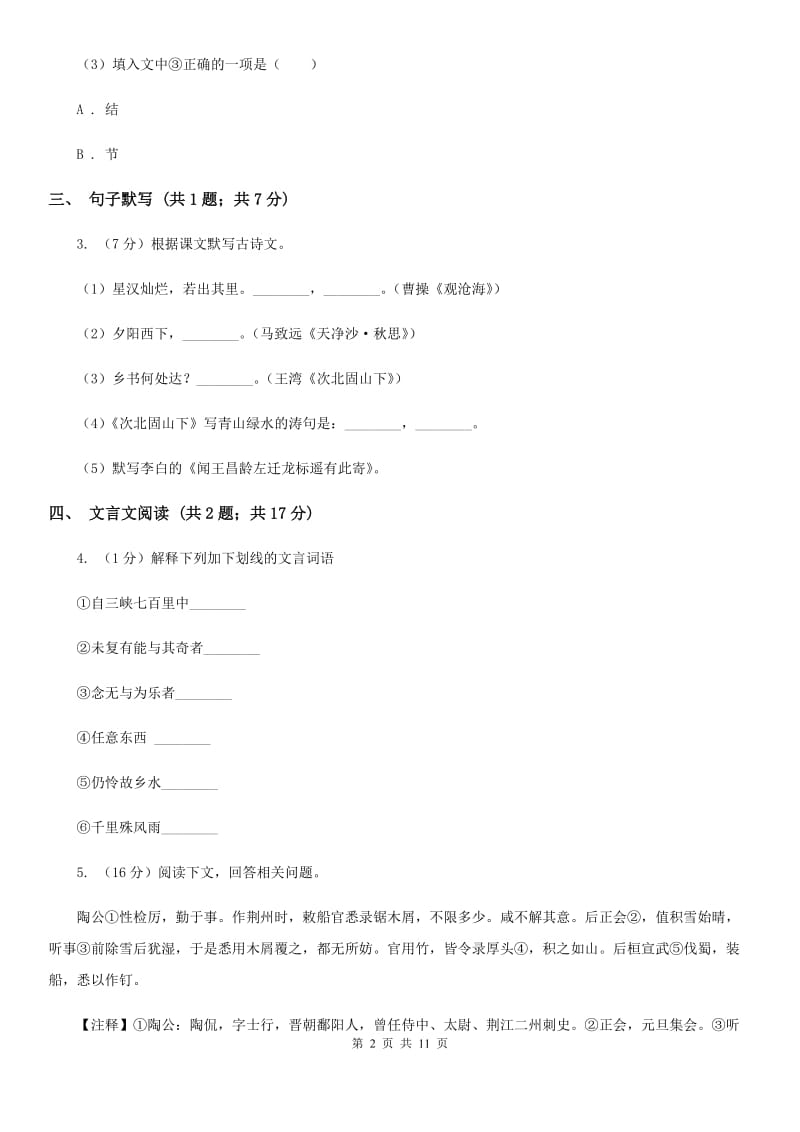 人教版七校2019-2020学年八年级下学期语文期中考试试卷B卷.doc_第2页