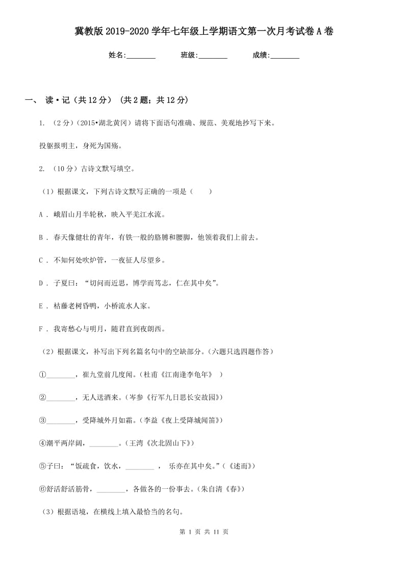 冀教版2019-2020学年七年级上学期语文第一次月考试卷A卷.doc_第1页