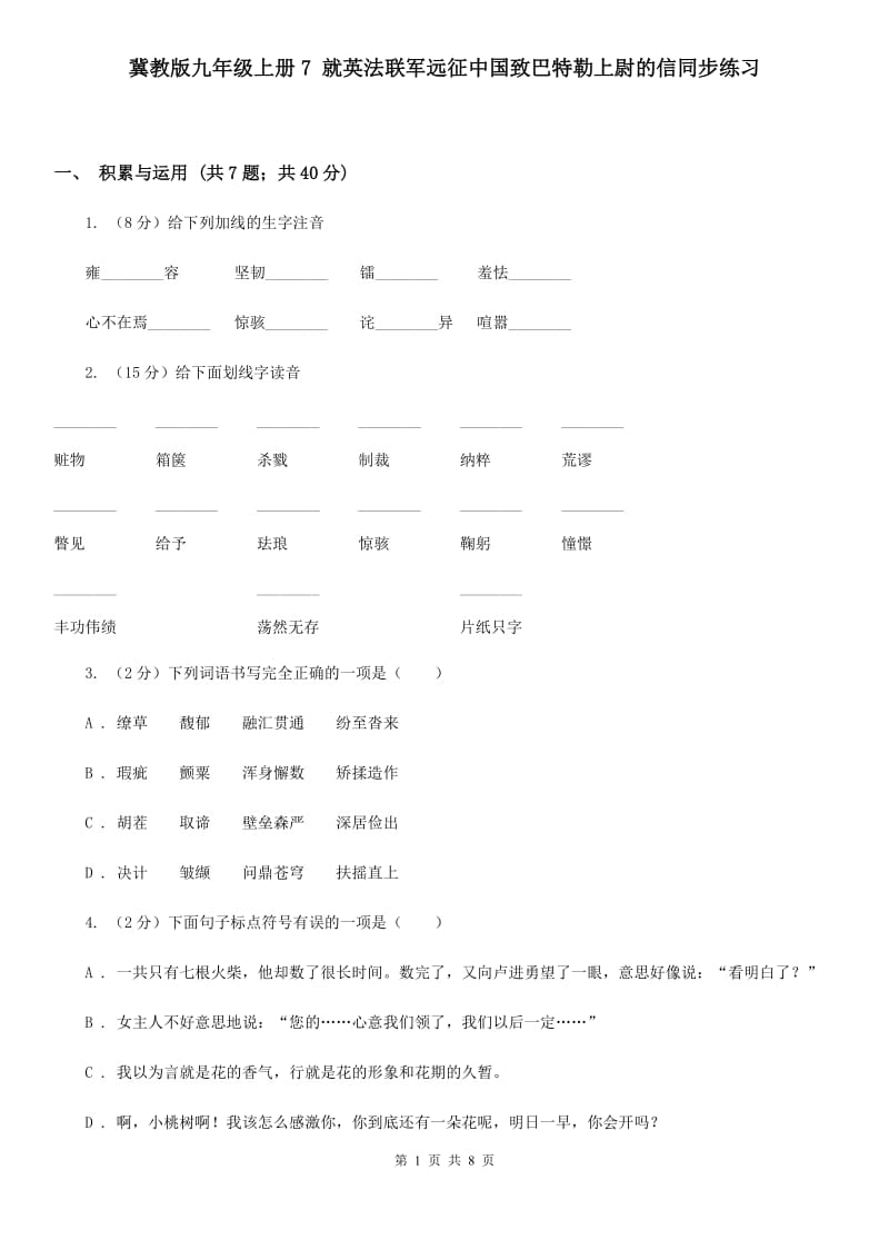 冀教版九年级上册7 就英法联军远征中国致巴特勒上尉的信同步练习.doc_第1页