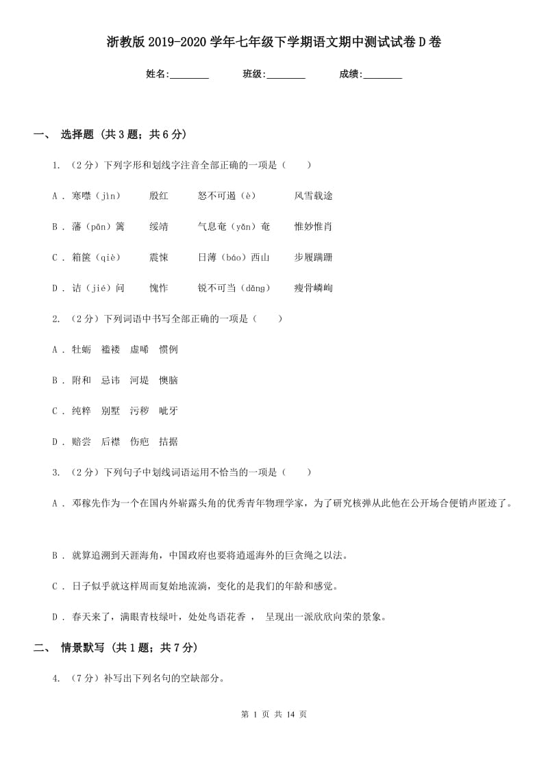 浙教版2019-2020学年七年级下学期语文期中测试试卷D卷.doc_第1页