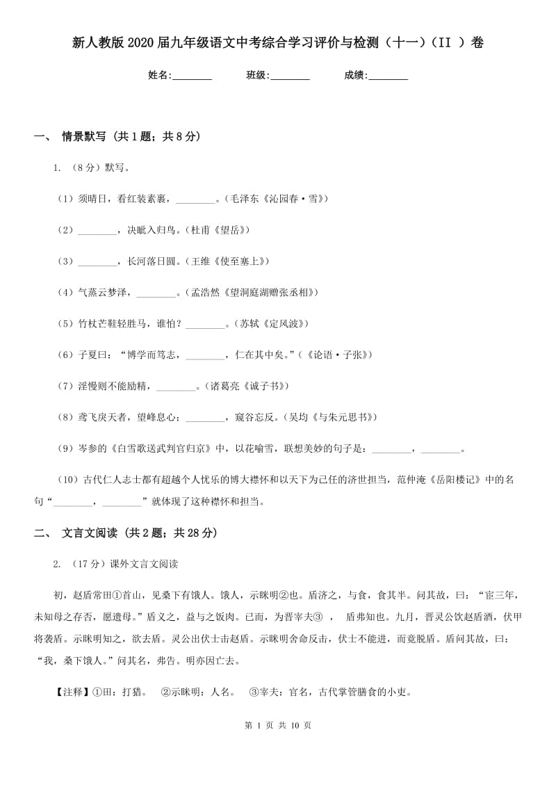 新人教版2020届九年级语文中考综合学习评价与检测（十一）（II ）卷.doc_第1页