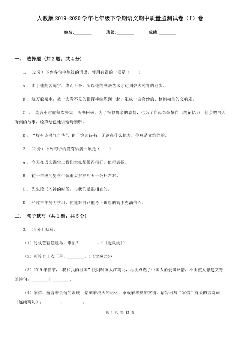 人教版2019-2020学年七年级下学期语文期中质量监测试卷（I）卷.doc_第1页