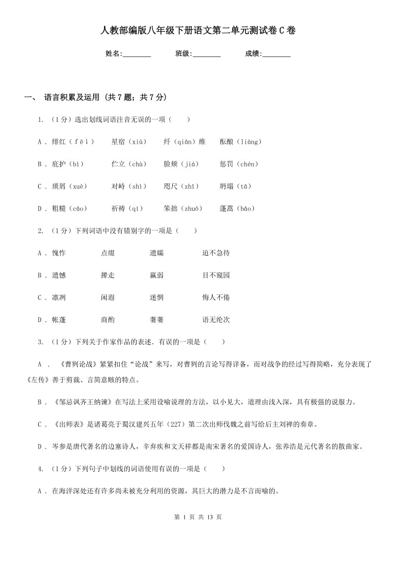 人教部编版八年级下册语文第二单元测试卷C卷.doc_第1页