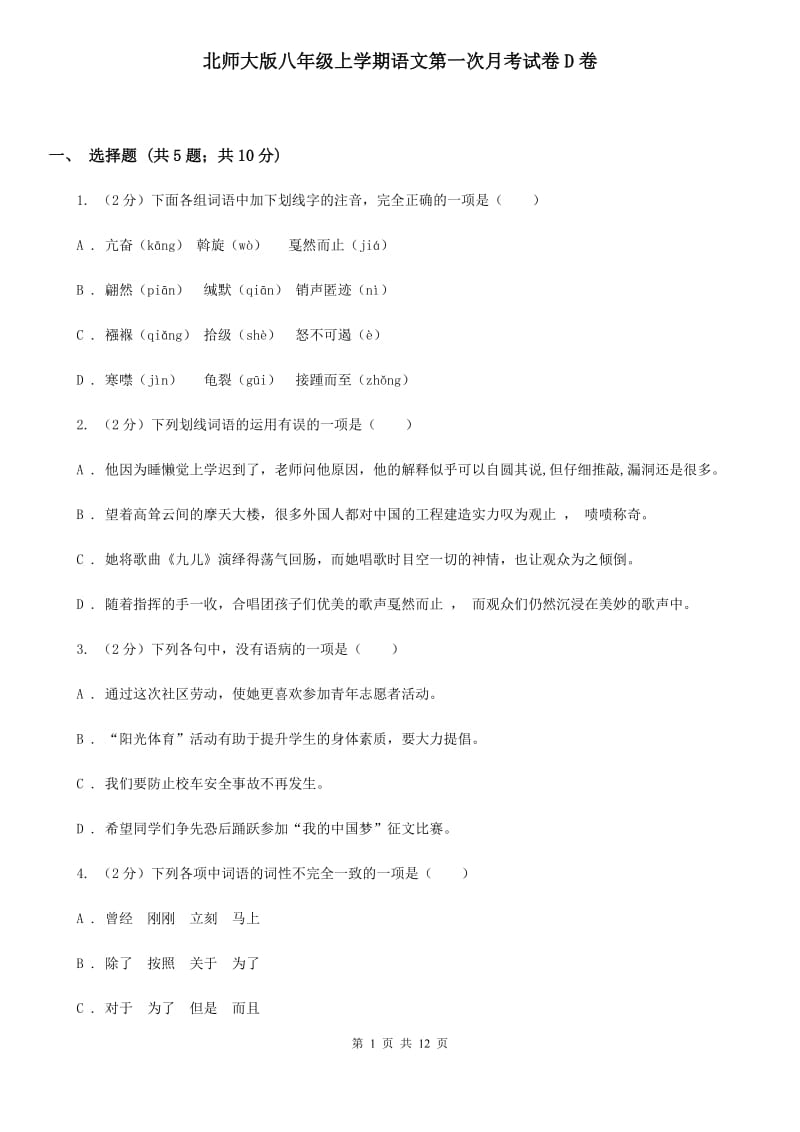 北师大版八年级上学期语文第一次月考试卷D卷.doc_第1页