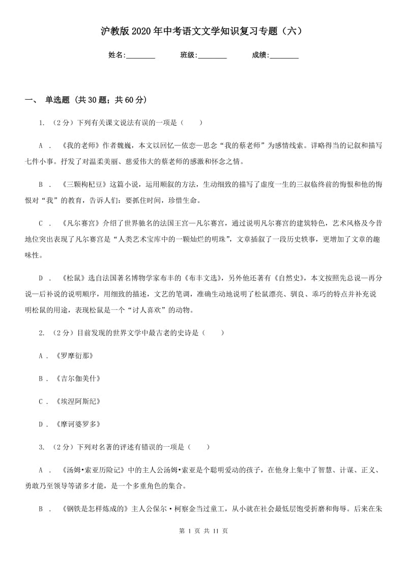 沪教版2020年中考语文文学知识复习专题（六）.doc_第1页