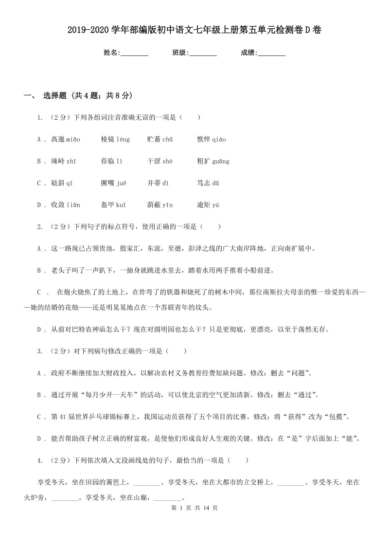 2019-2020学年部编版初中语文七年级上册第五单元检测卷D卷.doc_第1页