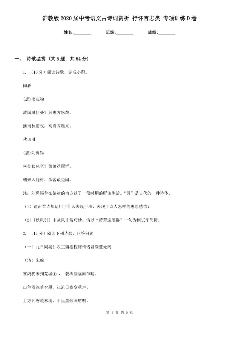 沪教版2020届中考语文古诗词赏析 抒怀言志类 专项训练D卷.doc_第1页