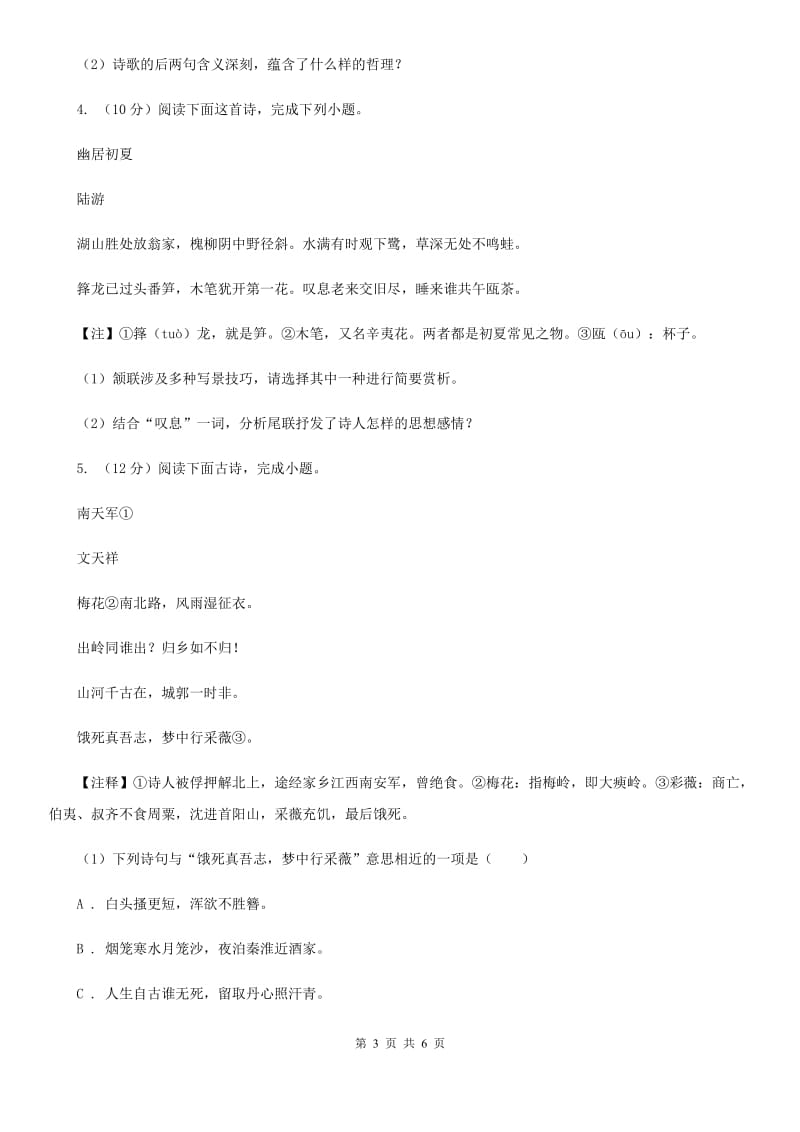 沪教版2020届中考语文古诗词赏析 抒怀言志类 专项训练D卷.doc_第3页