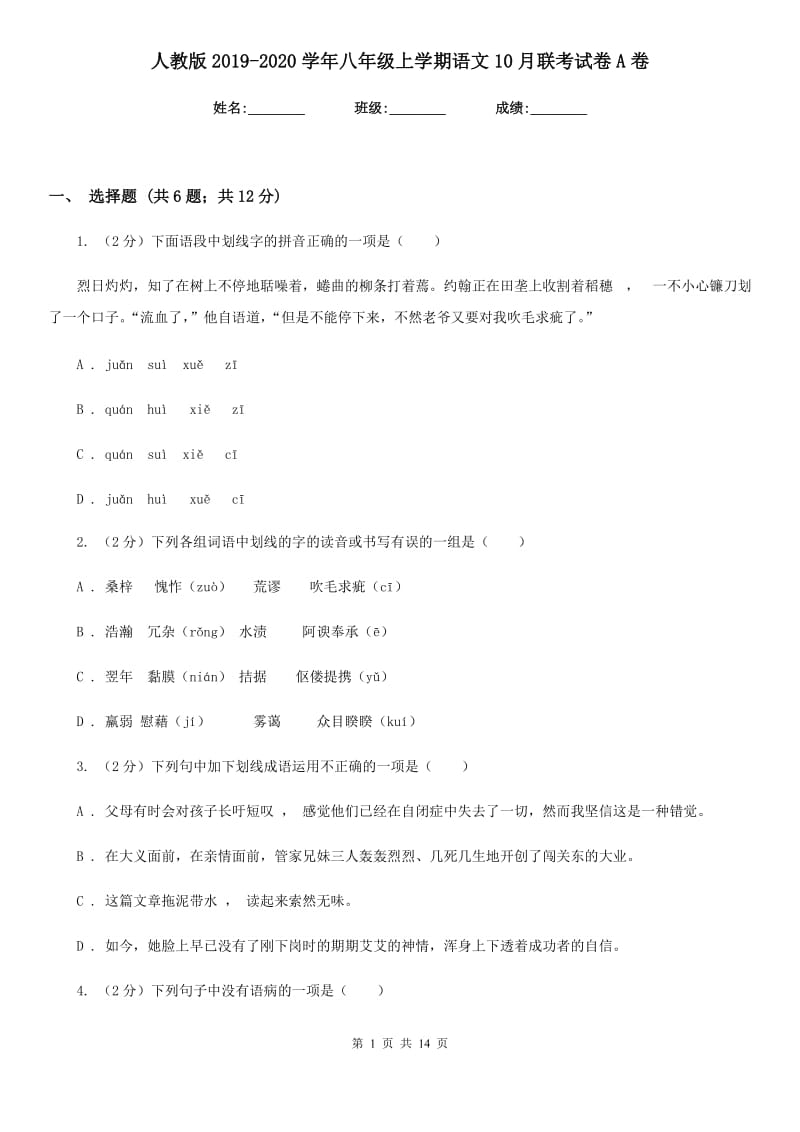 人教版2019-2020学年八年级上学期语文10月联考试卷A卷.doc_第1页