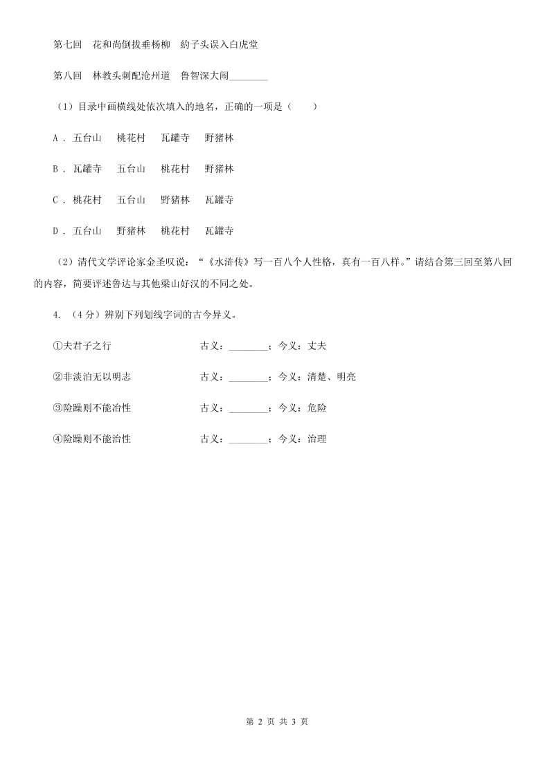 新人教版2020年中考语文总复习：闯关训练二十三（II ）卷.doc_第2页