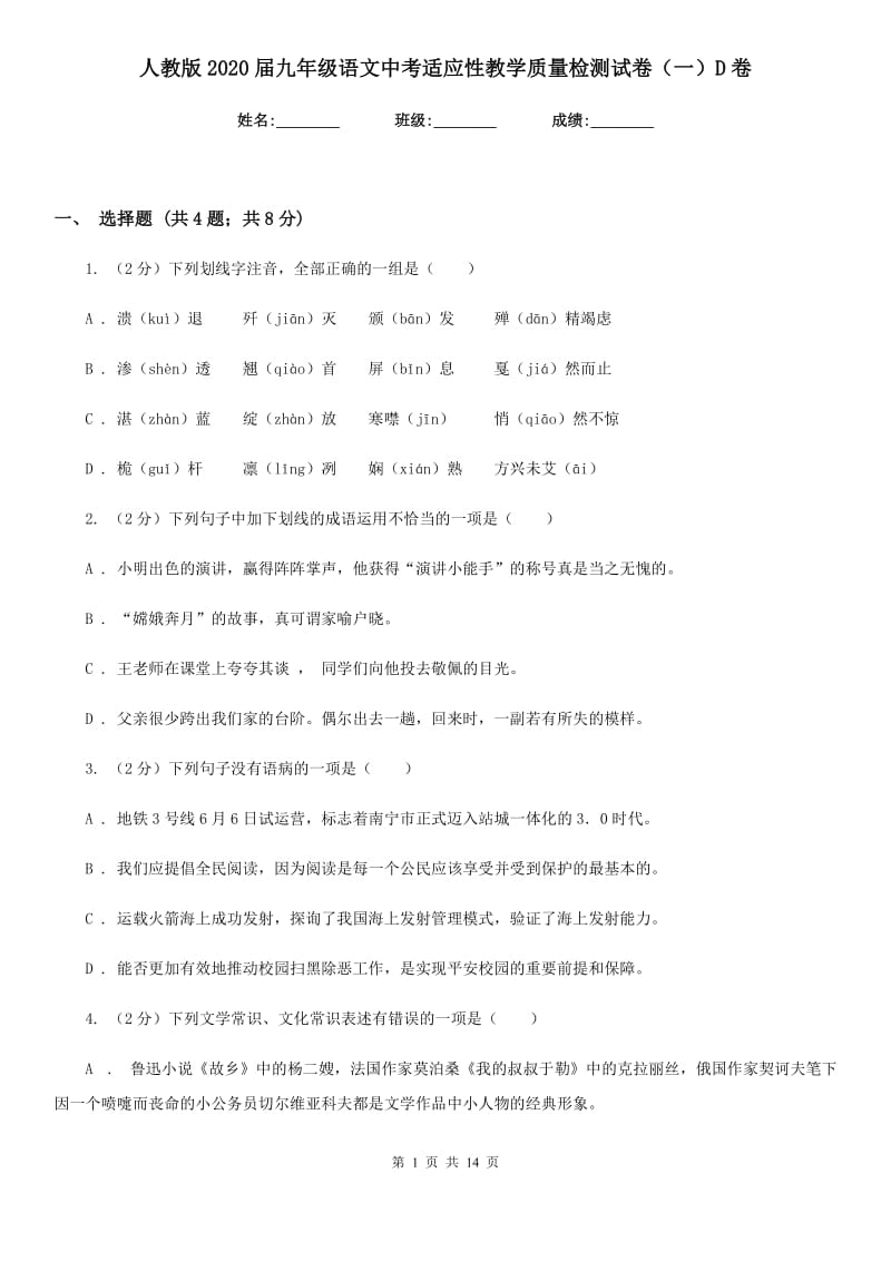 人教版2020届九年级语文中考适应性教学质量检测试卷（一）D卷.doc_第1页