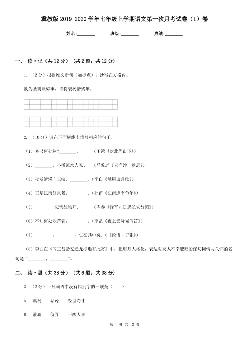 冀教版2019-2020学年七年级上学期语文第一次月考试卷（I）卷.doc_第1页