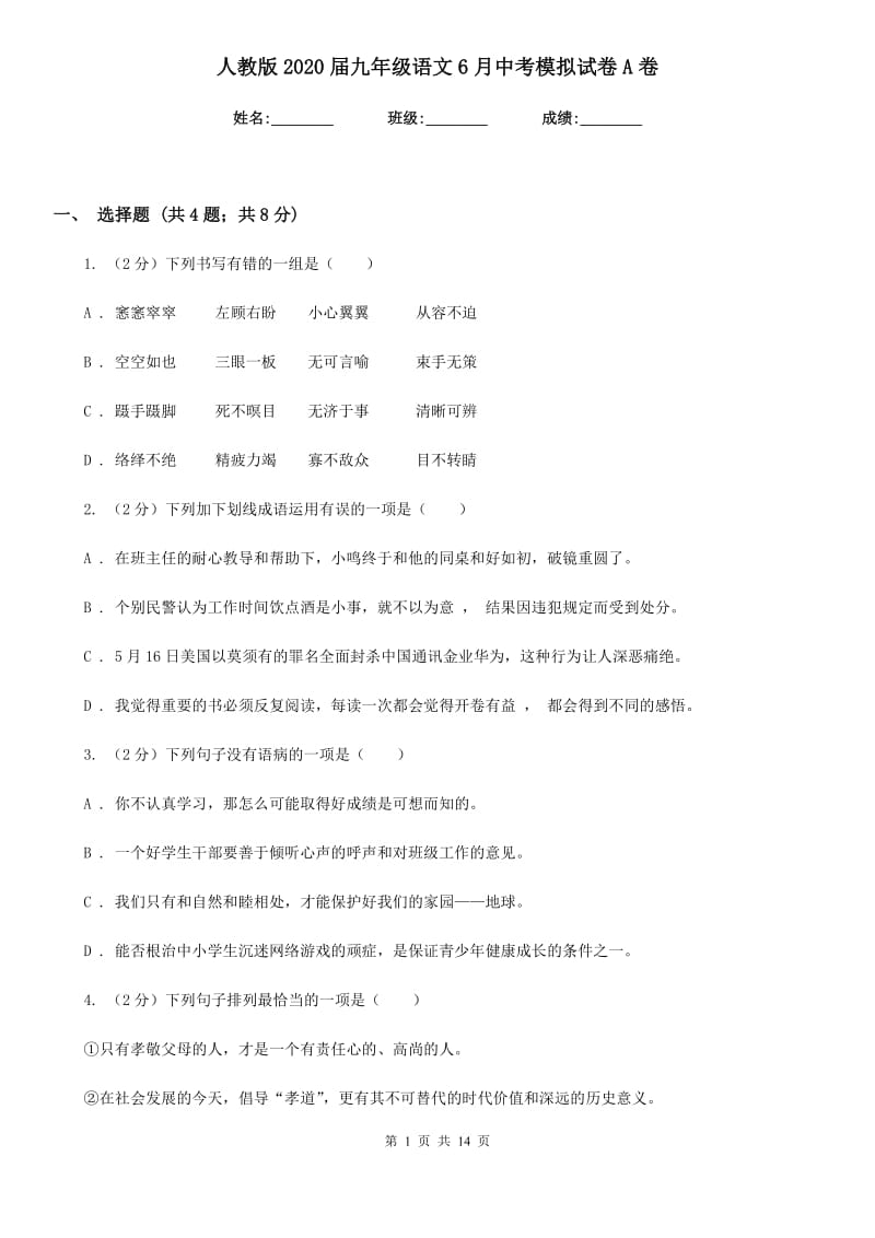 人教版2020届九年级语文6月中考模拟试卷A卷.doc_第1页