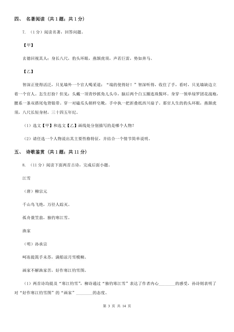 人教版2020届九年级语文6月中考模拟试卷A卷.doc_第3页