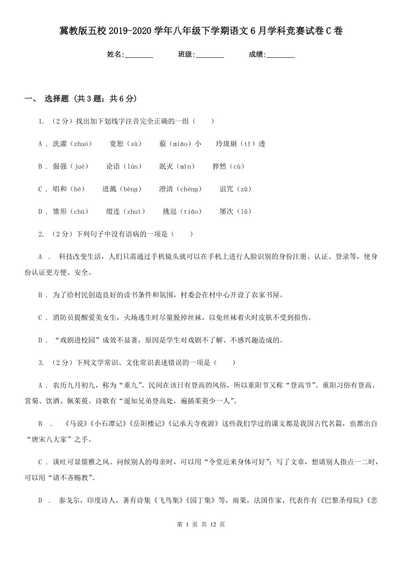 冀教版五校2019-2020学年八年级下学期语文6月学科竞赛试卷C卷.doc_第1页