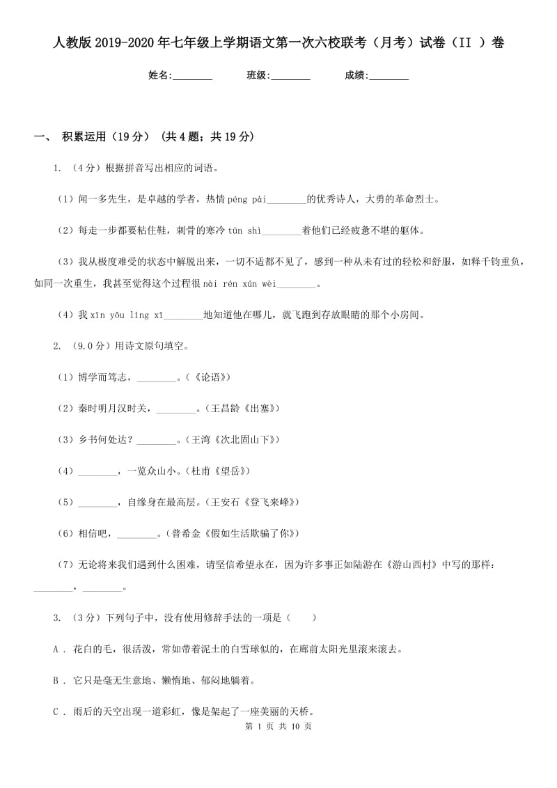 人教版2019-2020年七年级上学期语文第一次六校联考（月考）试卷（II ）卷.doc_第1页