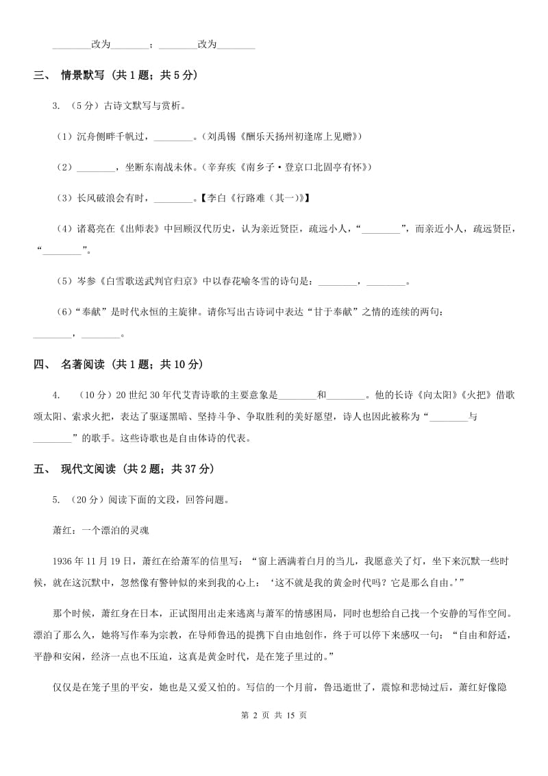 北师大版2019-2020学年九年级上学期语文10月月考试卷（II ）卷.doc_第2页