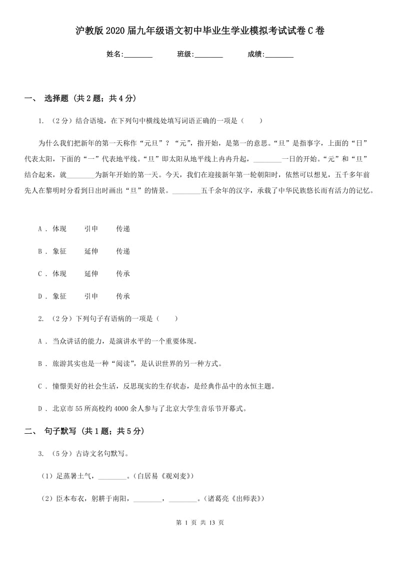 沪教版2020届九年级语文初中毕业生学业模拟考试试卷C卷.doc_第1页