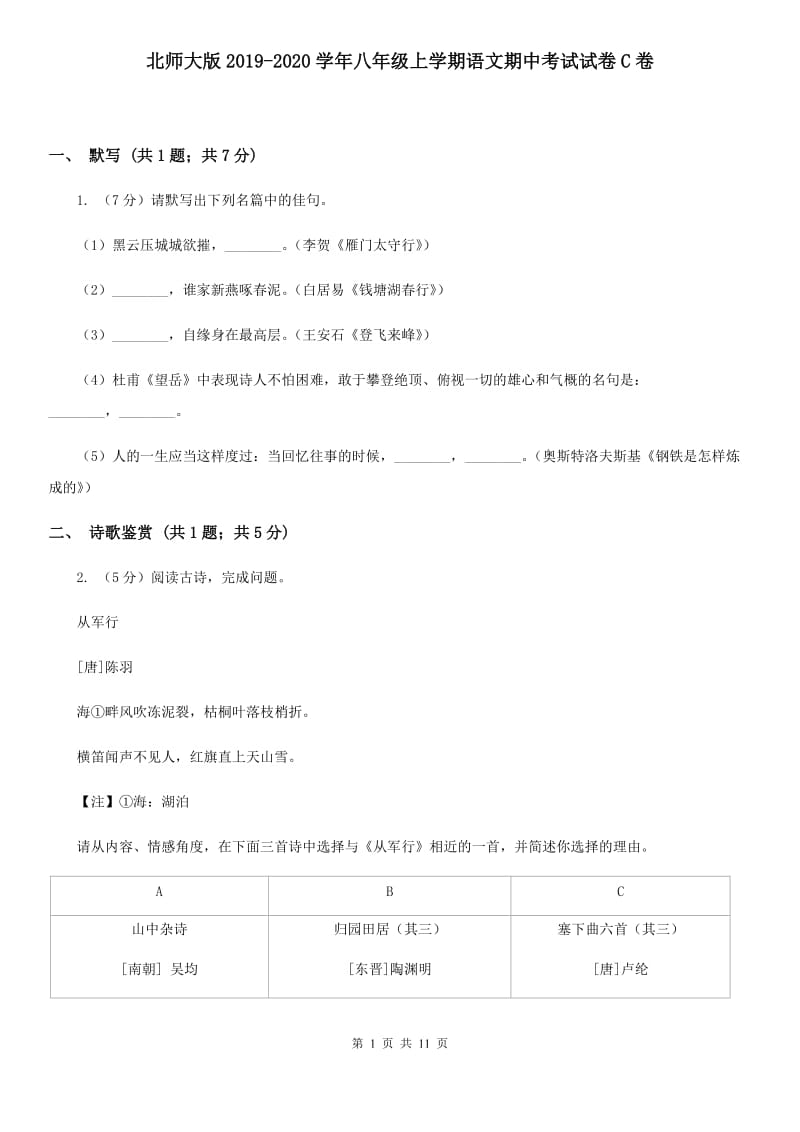 北师大版2019-2020学年八年级上学期语文期中考试试卷 C卷.doc_第1页