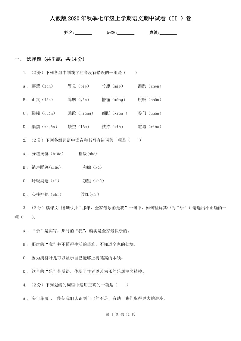 人教版2020年秋季七年级上学期语文期中试卷（II ）卷.doc_第1页