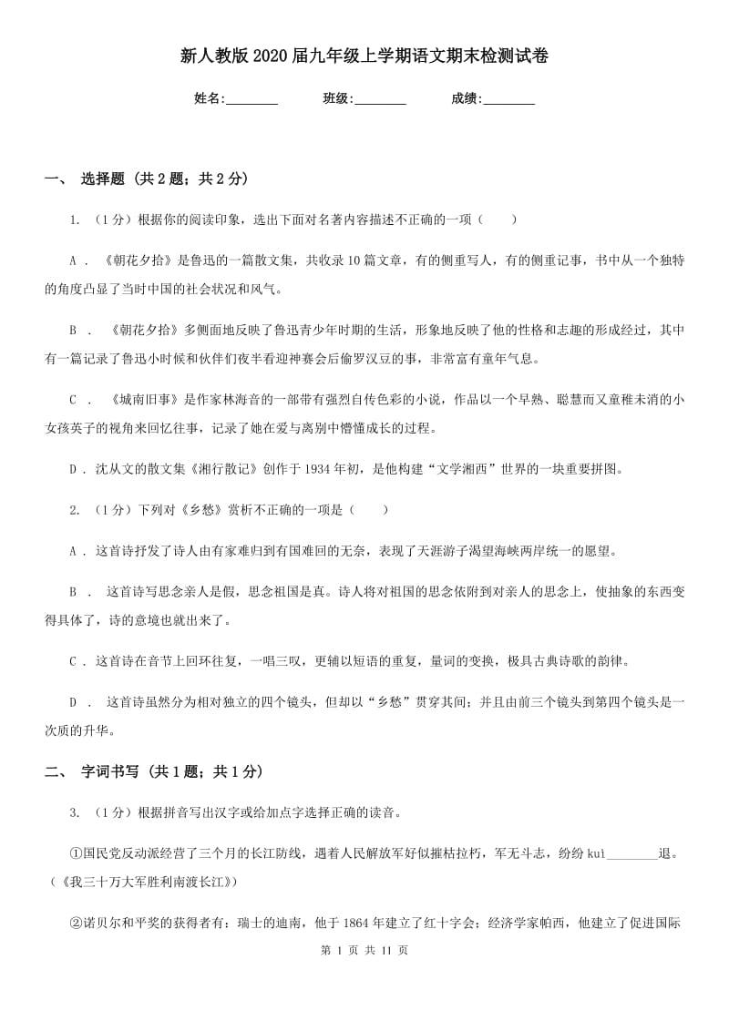 新人教版2020届九年级上学期语文期末检测试卷.doc_第1页