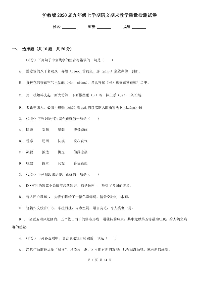 沪教版2020届九年级上学期语文期末教学质量检测试卷.doc_第1页