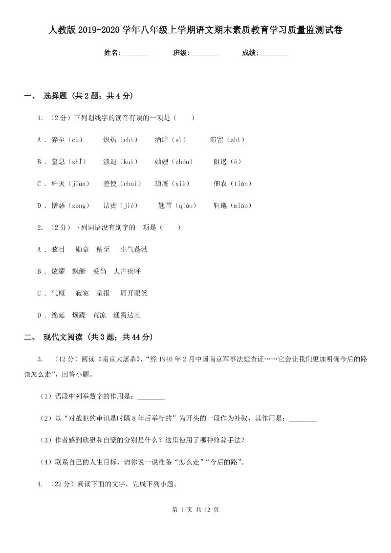 人教版2019-2020学年八年级上学期语文期末素质教育学习质量监测试卷.doc_第1页