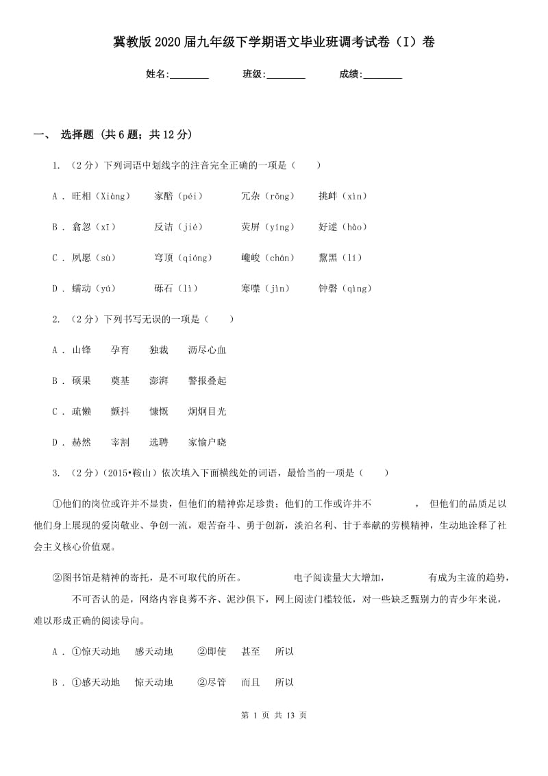 冀教版2020届九年级下学期语文毕业班调考试卷（I）卷.doc_第1页