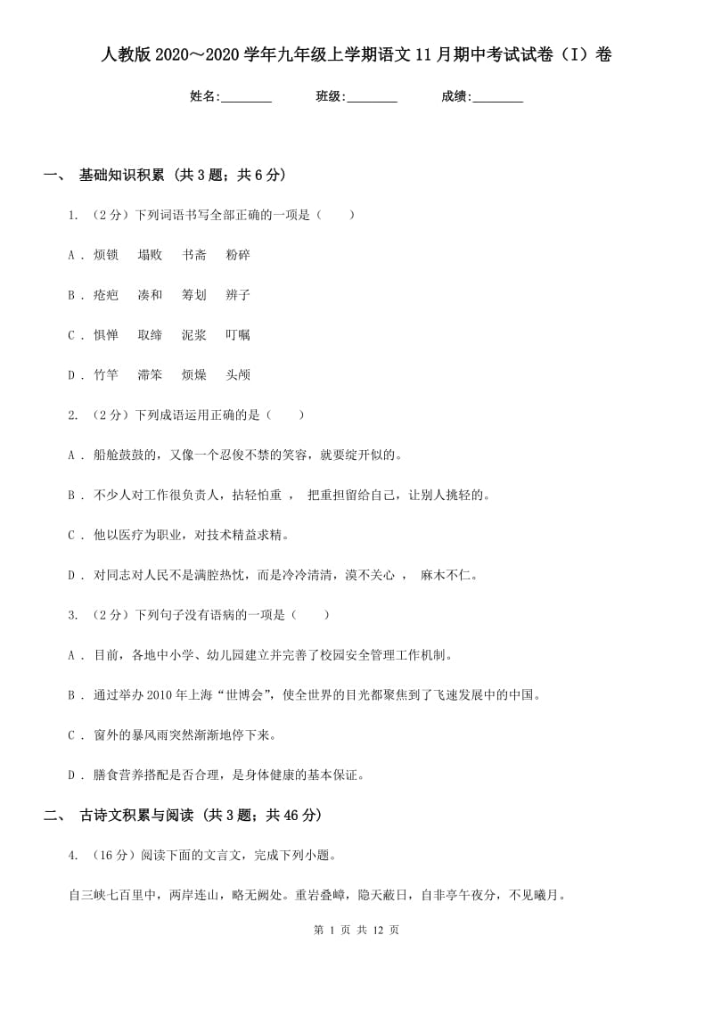 人教版2020～2020学年九年级上学期语文11月期中考试试卷（I）卷.doc_第1页