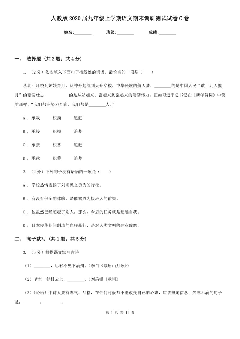 人教版2020届九年级上学期语文期末调研测试试卷C卷.doc_第1页